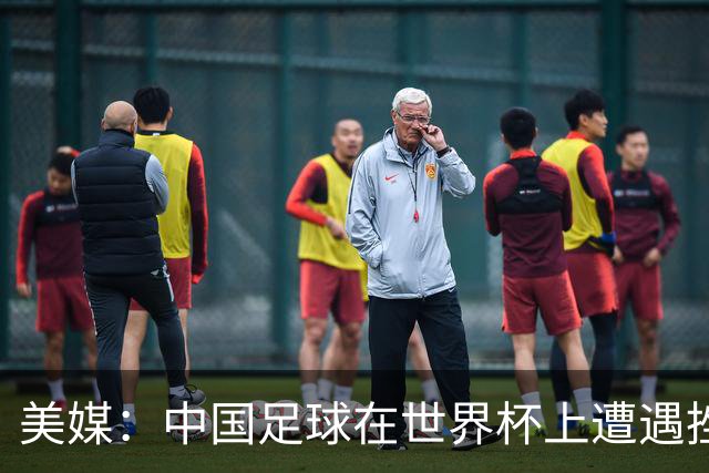 美媒：中国足球在世界杯上遭遇挫折 但希望正在重新燃起