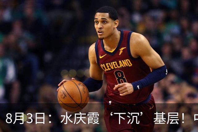 8月3日：水庆霞‘下沉’基层！中国足球最缺的到底是什么？