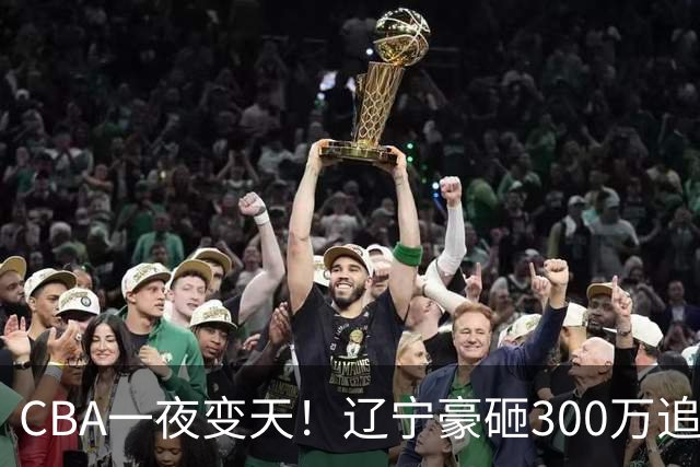 CBA一夜变天！辽宁豪砸300万追布朗，胡金秋为何没人敢接？